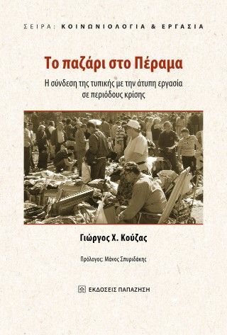 Φωτογραφία από Το παζάρι στο Πέραμα
