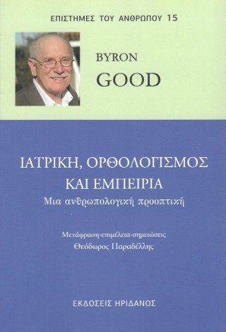 Φωτογραφία από ΙΑΤΡΙΚΗ, ΟΡΘΟΛΟΓΙΣΜΟΣ ΚΑΙ ΕΜΠΕΙΡΊΑ.