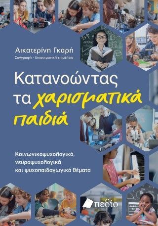 Φωτογραφία από Κατανοώντας τα χαρισματικά παιδιά