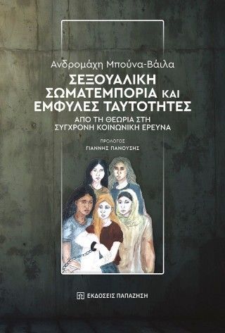 Φωτογραφία από Σεξουαλική σωματεμπορία και έμφυλες ταυτότητες