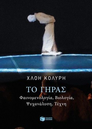 Φωτογραφία από Το γήρας