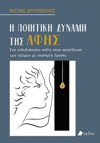 Φωτογραφία από Η ποιητική δύναμη της αφής