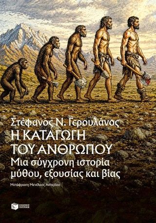 Φωτογραφία από Η καταγωγή του ανθρώπου