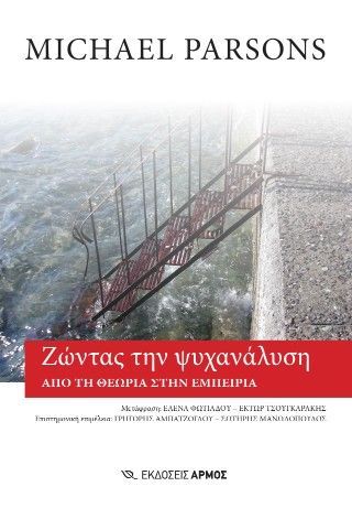 Φωτογραφία από Ζώντας την ψυχανάλυση