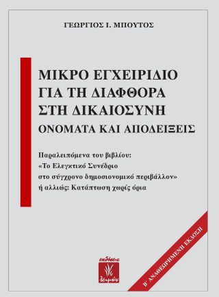 Φωτογραφία από Μικρό εγχειρίδιο για τη διαφθορά στη δικαιοσύνη
