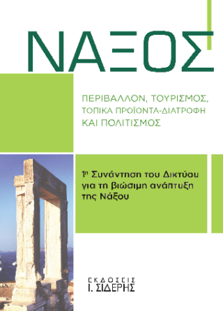 Φωτογραφία από Νάξος