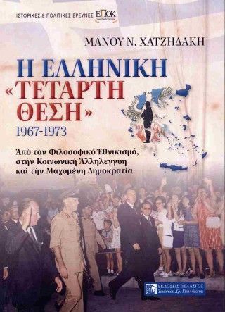 Φωτογραφία από Η ελληνική «τέταρτη θέση» 1967-1973