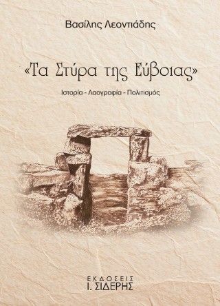 Φωτογραφία από Τα Στύρα της Εύβοιας