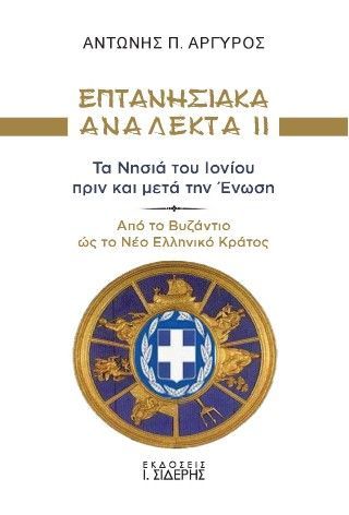 Φωτογραφία από Επτανησιακά Ανάλεκτα ΙΙ: Τα νησιά του Ιονίου πριν και μετά την Ένωση