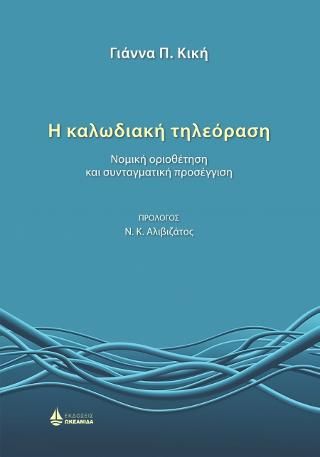 Φωτογραφία από Η καλωδιακή τηλεόραση