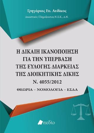 Φωτογραφία από Η Δίκαιη ικανοποίηση για την υπέρβαση της εύλογης διάρκειας της διοικητικής δίκης Ν.4055/2012