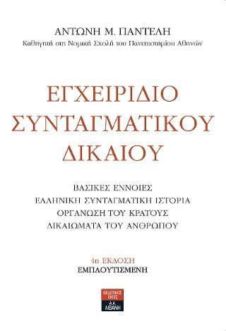 Φωτογραφία από Εγχειρίδιο Συνταγματικού δικαίου 