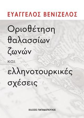 Φωτογραφία από Οριοθέτηση θαλάσσιων ζωνών και οι ελληνοτουρκικές σχέσεις