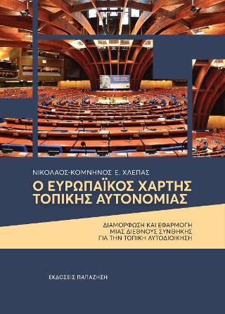 Φωτογραφία από Ο ευρωπαϊκός χάρτης τοπικής αυτονομίας