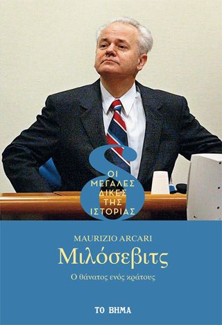 Φωτογραφία από Μιλόσεβιτς