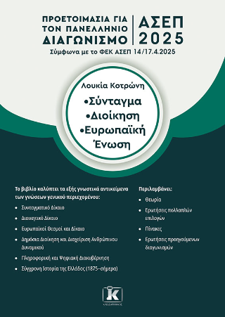 Φωτογραφία από ΑΣΕΠ 2025 Σύνταγμα - Διοίκηση - Ευρωπαϊκή Ένωση