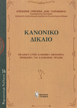 Φωτογραφία από Κανονικό Δίκαιο