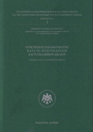 Φωτογραφία από Γενετήσιος Παραβατικότης κατά το Ιουστινιάνειον και το Ισλαμικόν Δίκαιον
