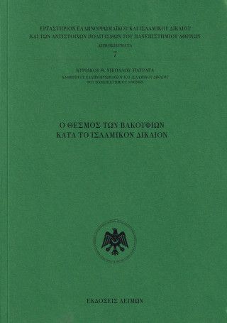 Φωτογραφία από O θεσμός των Βακουφίων κατά το ισλαμικόν δίκαιον