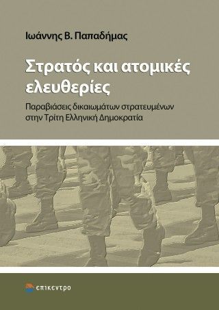 Φωτογραφία από Στρατός και ατομικές ελευθερίες