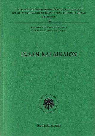 Φωτογραφία από Ισλάμ και δίκαιον