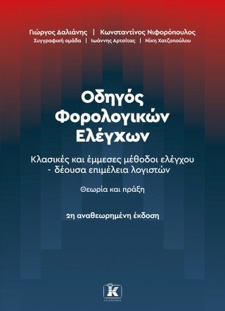 Φωτογραφία από Οδηγός Φορολογικών Ελέγχων – 2η αναθεωρημένη πράξη Κλασικές και έμμεσες μέθοδοι ελέγχου – δέουσα επιμέλεια λογιστών