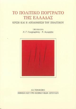 Φωτογραφία από Το Πολιτικό Πορτραίτο της Ελλάδας