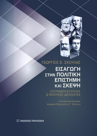 Φωτογραφία από Εισαγωγή στην πολιτική επιστήμη και σκέψη