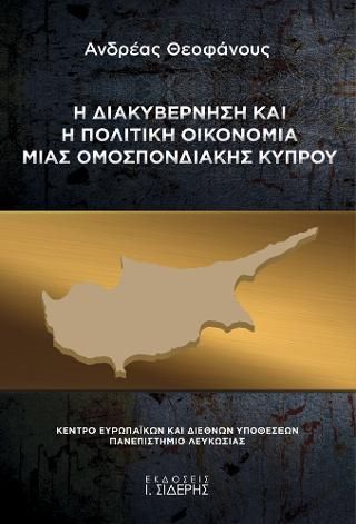 Φωτογραφία από Η Διακυβέρνηση και η Πολιτική Οικονομία μιας Ομοσπονδιακής Κύπρου