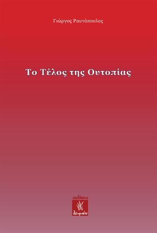 Φωτογραφία από Το Τέλος της Ουτοπίας