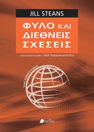 Φωτογραφία από Φύλο και διεθνείς σχέσεις