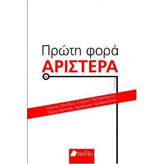 Φωτογραφία από Πρώτη φορά Αριστερά