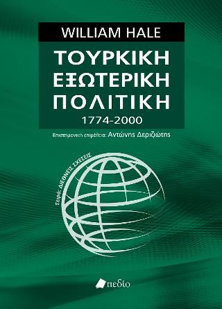 Φωτογραφία από Τουρκική Εξωτερική Πολιτική 1774-2000