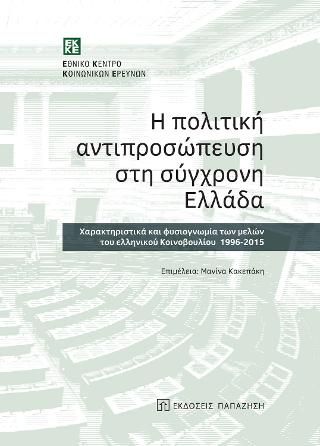 Φωτογραφία από Η πολιτική αντιπροσώπευση στη σύγχρονη Ελλάδα