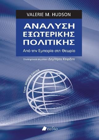 Φωτογραφία από Ανάλυση Εξωτερικής Πολιτικής 