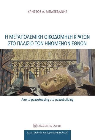 Φωτογραφία από Η μεταπολεμική οικοδόμηση κρατών στο πλαίσιο των Ηνωμένων Εθνών