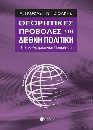Φωτογραφία από Θεωρητικές προβολές στη διεθνή πολιτική