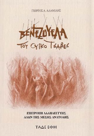Φωτογραφία από Βενεζουέλα του Ούγκο Τσάβες
