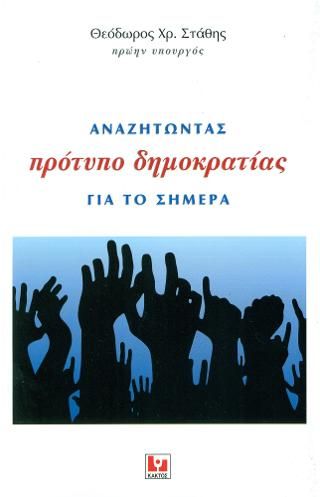 Φωτογραφία από Αναζητώντας πρότυπο δημοκρατίας για το σήμερα