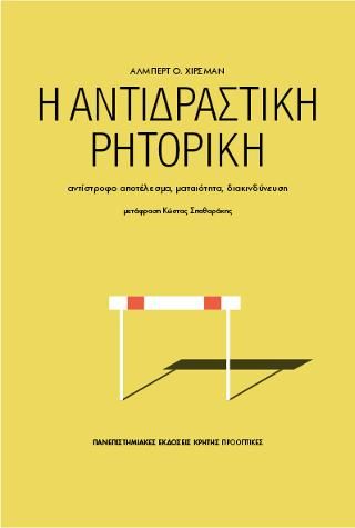 Φωτογραφία από Η αντιδραστική ρητορική