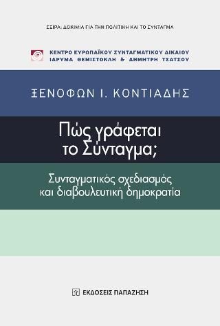 Φωτογραφία από Πώς γράφεται το Σύνταγμα;