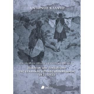 Φωτογραφία από Πολιτική και Διπλωματία της ελληνικής εθνικής ολοκλήρωσης 1821-1923