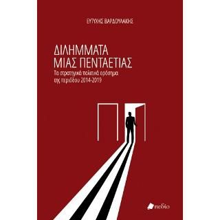Φωτογραφία από Διλήμματα μιας Πενταετίας