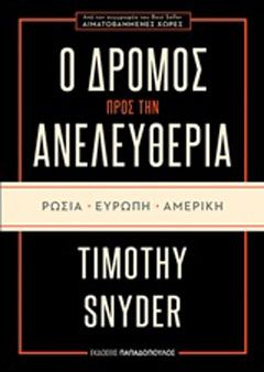 Φωτογραφία από Ο δρόμος προς την ανελευθερία: Ρωσία, Ευρώπη, Αμερική