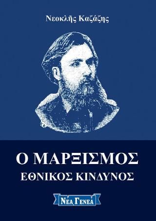 Φωτογραφία από Μαρξισμός: Εθνικός Κίνδυνος