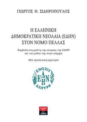 Φωτογραφία από Η Ελληνική ∆ηµοκρατική Νεολαία (Ε∆ΗΝ) στον νομό Πέλλας