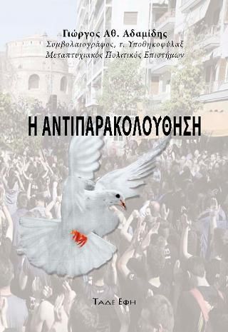 Φωτογραφία από Αντιπαρακολούθηση