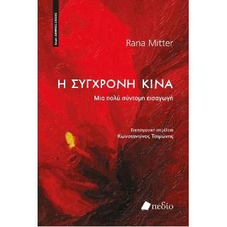 Φωτογραφία από Η Σύγχρονη Κίνα