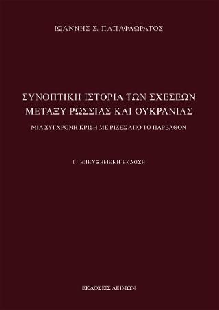Φωτογραφία από Συνοπτική Ιστορία των Σχέσεων μεταξύ Ρωσσίας και Ουκρανίας