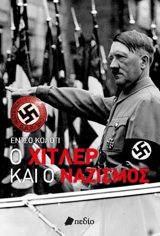 Φωτογραφία από Ο Χίτλερ και ο Ναζισμός